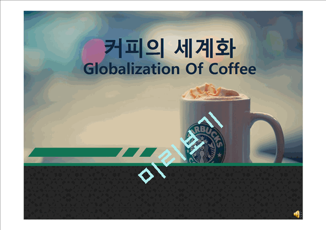 커피의 세계화,세계의 커피 문화,커피의 역사,한국의 커피   (1 )